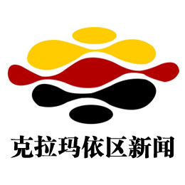 克拉瑪依日?qǐng)?bào)--克拉瑪依區(qū)新聞
