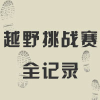 2019克拉瑪依越野挑戰(zhàn)賽全記錄--克拉瑪依日報融媒體