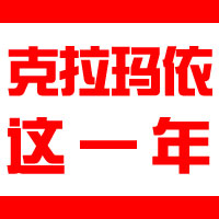 咱們克拉瑪依這一年--克拉瑪依日報融媒體作品，日報人給全市人民拜年！