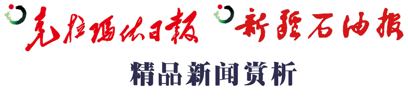 《克拉瑪依日?qǐng)?bào)》《新疆石油報(bào)》2019年度精品新聞賞析