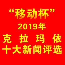 克拉瑪依日報--責(zé)任感造就影響力