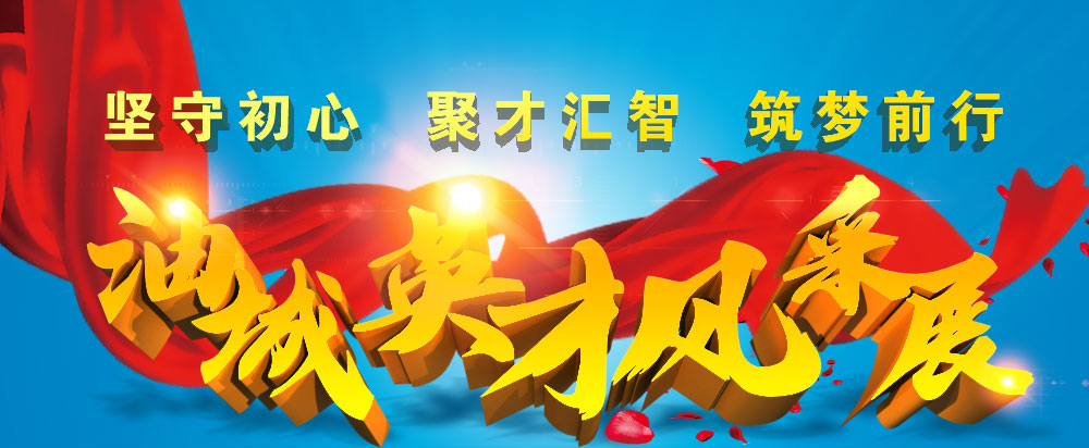 油城英才風采展